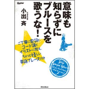 意味も知らずにブルースを歌うな(ギター・マガジン／ご丁寧に歌詞とイラストとコードに加え、ちょっと怪し...