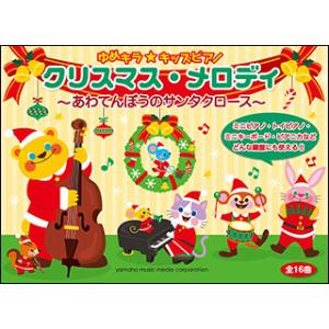 楽譜　ゆめキラ☆キッズピアノ／クリスマス・メロディ〜あわてんぼうのサンタクロース〜