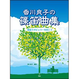 楽譜　篠笛でポピュラーを吹こう(香川良子の篠笛曲集)