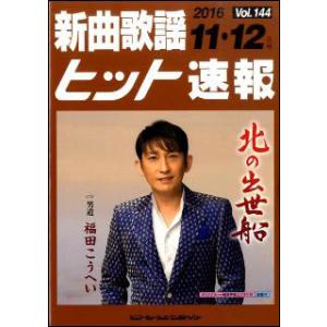 楽譜　新曲歌謡ヒット速報 VOL.144／2016 11・12月号