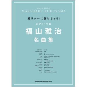 楽譜　超ラク〜に弾けちゃう！ピアノ・ソロ／福山雅治名曲集