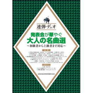 楽譜　発表会で華やぐ大人の名曲選(連弾・デュオ)