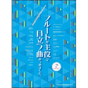 楽譜　フルートが主役で目立つ曲あつめました。（カラオケCD付）