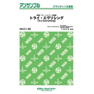 楽譜  MACL80 トライ・エヴリシング【Try Everything】(クラリネット五重奏)