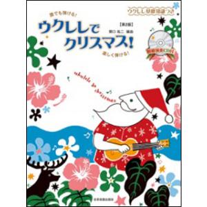楽譜　ウクレレでクリスマス！（第2版）（模範演奏CD付）(ウクレレ・ソロ)