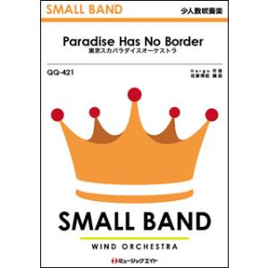 楽譜　QQ 421　Paradise Has No Border／東京スカパラダイスオーケストラ(少人数吹奏楽)