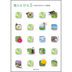 楽譜 歌のとびら 5（小学生のためのオリジナル教材集）の買取情報