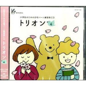 CD　小学生のための合唱パート練習用　トリオン 4