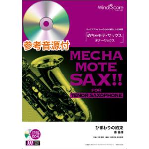 楽譜　WMT-16-002　めちゃモテ・サックス〜テナーサックス〜／ひまわりの約束（秦基博）（参考音...