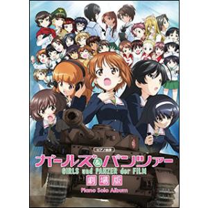 楽譜　ガールズ＆パンツァー 劇場版／ピアノ・ソロ・アルバム(ピアノ曲集)