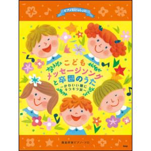 楽譜　ピアノといっしょに／こどもメッセージソングと卒園のうた〜かわいい瞳にキラキラ涙〜(簡易伴奏ピア...
