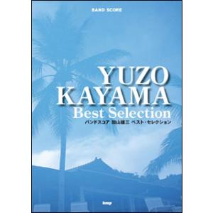 楽譜　加山雄三／ベスト・セレクション(バンド・スコア)