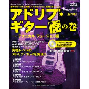 楽譜  アドリブ・ギター虎の巻〜テクニカル・フュージョン編〜[保存版](CD付)(14587)｜gakufunets