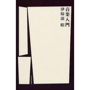 伊福部昭/音楽入門(音楽書)(880015/半世紀の時を経て伝説の名著が復活)