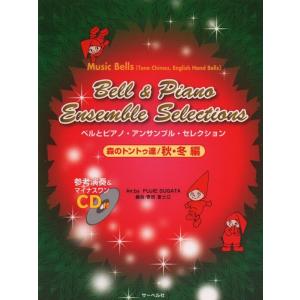 楽譜  ベルとピアノ・アンサンブル・セレクション(森のトントゥ達/秋・冬編)(参考演奏&amp;マイナスワン...
