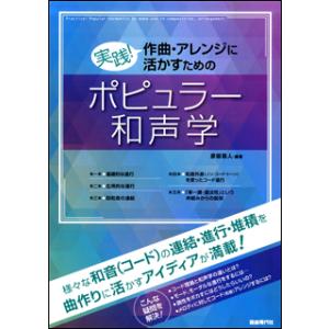 実践!作曲・アレンジに活かすためのポピュラー和声学