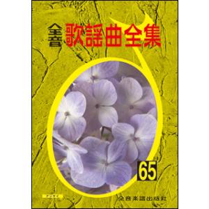 楽譜　全音歌謡曲全集 65