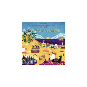 CD　春畑セロリ／ピアノ曲集「ポポリラ・ポポトリンカの約束」