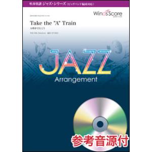 楽譜　WSZ-16-001　Take the “A” Train（A列車で行こう）(吹奏楽ジャズ／難易度：3.5／演奏時間：3分20秒)｜楽譜ネッツ