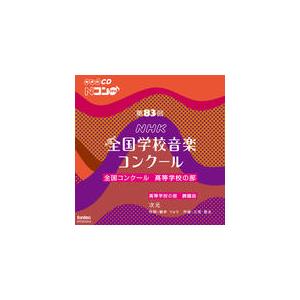 CD  第83回(平成28年度)NHK全国学校音楽コンクール 全国コンクール/高等学校の部(CD2枚...