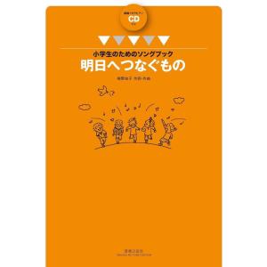 楽譜　栂野知子／明日へつなぐもの（範唱＋カラピアノCD付）(小学生のためのソングブック)