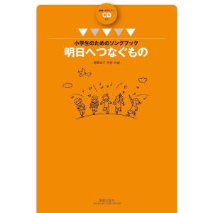 楽譜　栂野知子／明日へつなぐもの（範唱＋カラピアノCD付）(小学生のためのソングブック)｜gakufunets