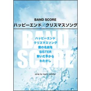 楽譜 バンドスコア ハッピーエンド クリスマスソングsong By Back Number ケイ エム ピー Mtg 島村楽器 楽譜便 通販 Yahoo ショッピング