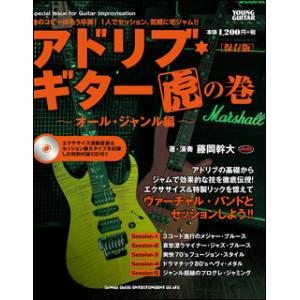 楽譜  アドリブ・ギター虎の巻〜オール・ジャンル編〜[保存版](CD付)(14588)