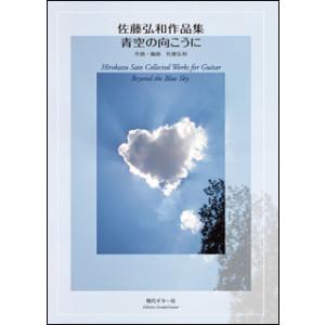 楽譜　佐藤弘和作品集「青空の向こうに」｜楽譜ネッツ