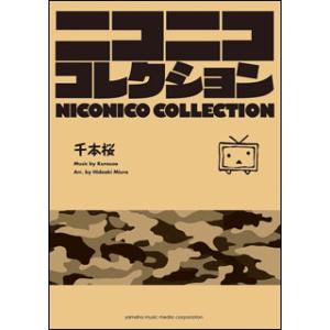 楽譜　吹奏楽ニコニココレクション／千本桜(GTW01094034／演奏時間：約5分20秒／グレード：)