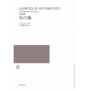 【受注生産/納期2〜3週間】 石桁真礼生/歌曲集「秋の瞳」