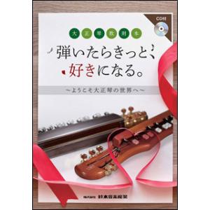 楽譜　弾いたらきっと、好きになる。〜ようこそ大正琴の世界へ〜（CD付）(大正琴教則本)