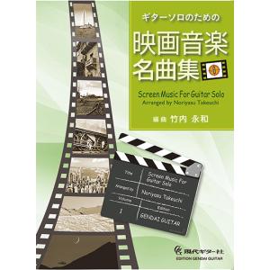 楽譜　ギターソロのための映画音楽名曲集 Vol.1｜楽譜ネッツ