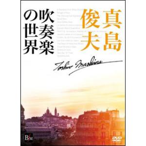 DVD　真島俊夫／吹奏楽の世界(陸上自衛隊中央音楽隊、他)