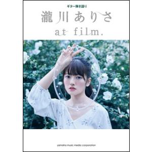 楽譜　瀧川ありさ／at film.(ギター弾き語り)