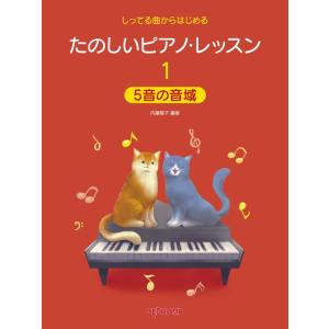 楽譜 たのしいピアノ・レッスン 1/5音の音域(...の商品画像