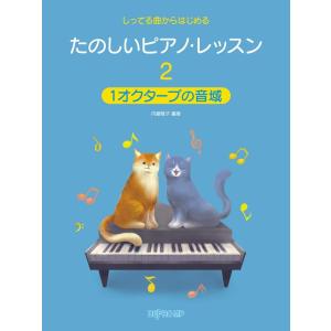 楽譜　たのしいピアノ・レッスン 2／1オクターブの音域(しってる曲からはじめる)