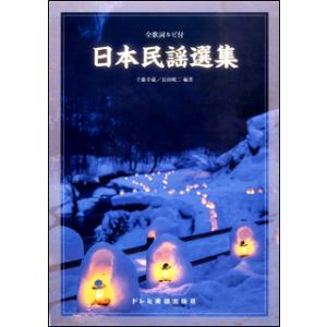 楽譜　日本民謡選集(全歌詞ルビ付)