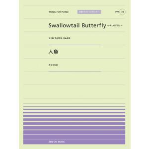 楽譜　Swallowtail Butterfly〜あいのうた〜（YEN TOWN BAND）／人魚（...