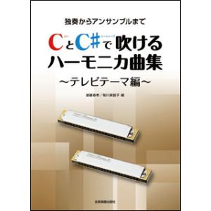 楽譜  CとC♯で吹けるハーモニカ曲集〜テレビテーマ編〜(437466/独奏からアンサンブルまで)