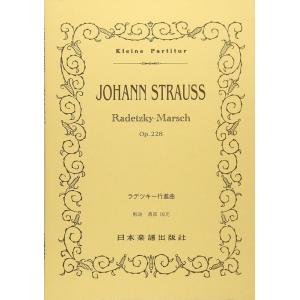 楽譜　J.シュトラウス一世／ラデツキー行進曲 Op.228(ポケット・スコア
