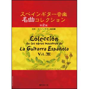 楽譜　スペインギター 音楽名曲コレクション 第2集