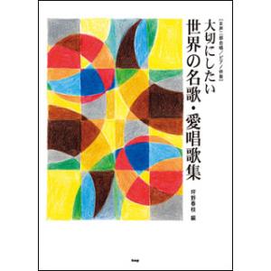 楽譜  大切にしたい世界の名歌・愛唱歌集(4240/女声二部合唱/ピアノ伴奏)｜gakufunets