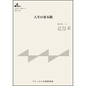 楽譜  MSP-3102 人生の並木路(大正琴・一斉奏ピース/初級)