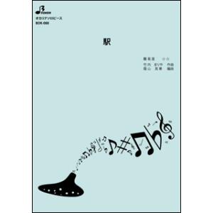 楽譜 BOK-088 駅