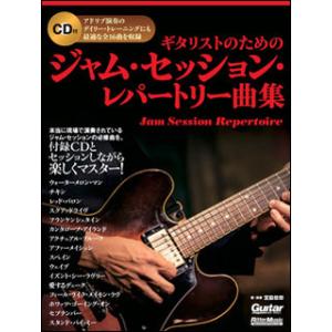 楽譜　ギタリストのためのジャム・セッション・レパートリー曲集（CD付）