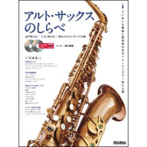 楽譜　アルト・サックスのしらべ（CD2枚付）（新装版）(必ず吹ける！上手に吹ける！憧れのスタンダード18曲)｜gakufunets