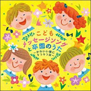 CD　こどもメッセージソングと卒園のうた〜かわいい瞳にキラキラ涙〜（CD2枚組）