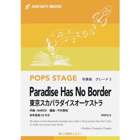 楽譜  POP212 Paradise〜Has〜No〜Border/東京スカパラダイスオーケストラ(...