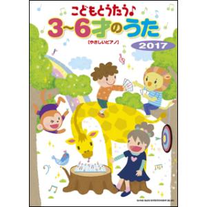 楽譜　こどもとうたう♪3〜6才のうた 2017(やさしいピアノ)